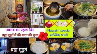 ब्रह्म मुहूर्त में की माता की पूजा nono navratri special सात्विक थाली || नवरात्र का पहला दिन ️