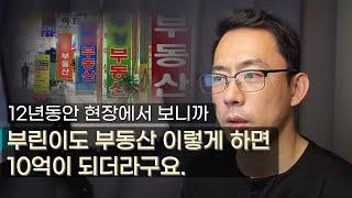 부동산하락에도 아파트투자 이렇게 하면 부린이도 속지 않고 살 수 있습니다.