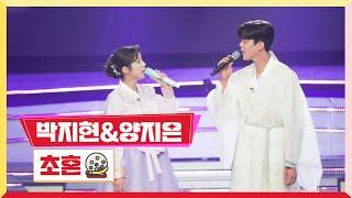 [클린버전] 박지현&양지은 - 초혼 미스터 로또 30회 TV CHOSUN 240105방송