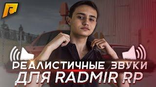 РЕАЛИСТИЧНЫЕ ЗВУКИ МАШИН для RADMIR RP - GTA CRMP / GTA SAMP