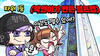 타워 1등이라고!? 그럼 백앤아가 만든 점프맵도 깰 수 있을까? ㅋㅋㅋㅋ[고고프렌즈 백.만.점 1화]