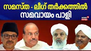 സമസ്ത - ലീഗ് തർക്കത്തിൽ സമവായം പാളി  | Samastha | Muslim League | Sadiq Ali Shihab Thangal