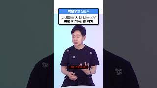 [박용우의 스위치온] 다이어트 할때 빵먹기 vs 라면먹기