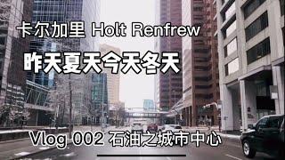 卡城市中心 Holt Renfrew 穿梭卡加利 chinatown 卡尔加里满街奶茶店