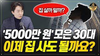 '5000만 원' 모은 30대 이제 집 사도 될까요?