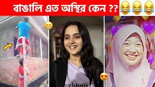 অস্থির বাঙালি #140 osthir bangali | sagor yt | osthir bengali | funny video | funny facts | natok