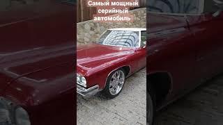 самый мощный серийный автомобиль                  #shorts #асазнов #бьюик #драйв #скорость #тачки