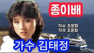 가수 김태정  종이배(가사첨부)