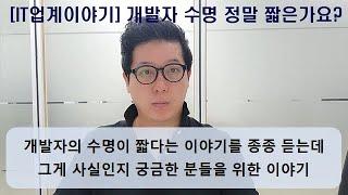 [IT업계이야기] IT 개발자 수명 정말 짧은가요? (개발자 수명이 짧다는 두려움을 가진분들에 대한 IT 20년차 현역 관점의 이야기)