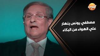 مصطفي يونس ينهار علي الهواء من البكاء  لأول مرة ويوجه رسالة مفاجأة من العيار الثقيل إلى الخطيب 