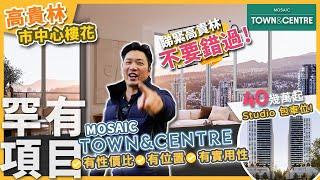 [溫哥華睇樓] Town & Centre By Mosaic 40幾萬起包車位 | 罕有高貴林市中心地段 | 超實用戶型設計 (2023)