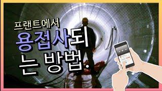 플랜트에서 용접사 되는법
