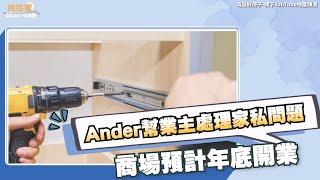 灣區生活特別篇丨Ander幫業主處理家私問題丨海雅繽紛城商場預計年底開業【CC中文字幕】