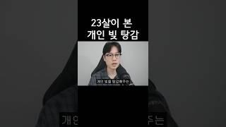 23살이 본 개인 빚 탕감