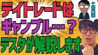 【テスタ】デイトレードはギャンブルでやってはダメ？…テスタが解説します【株式投資】【切り抜き】