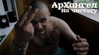 АрХангел - На чистоту (Kanst/Doka prod.)