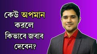 কেউ অপমান করে কথা বললে কীভাবে জবাব দেবেন?