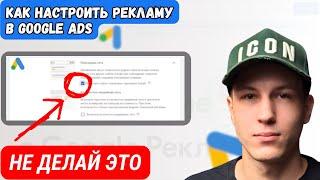 Настройка рекламы в Google ADS 2025 c Нуля до Запуска | Полная пошаговая Инструкция