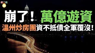 崩潰了！溫州炒房客被套牢！全軍覆沒！超過萬億元浙江遊資，從炒櫃檯、炒房、炒礦一直炒綠豆、炒生薑、炒大蒜……溫州炒房團沖出溫州，一路攻城掠地，炒動了半個中國。黃金十年，財富如煙