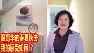 闲聊篇   亲历了温哥华的春夏秋冬  我的感受如何 ？ 和传说中 的温哥华气候有差别吗？   住了一年多的体会