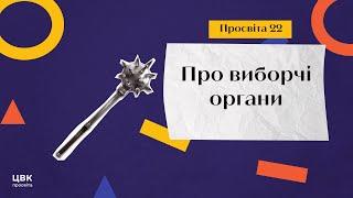 ЦВК: просвіта № 22 про виборчі органи