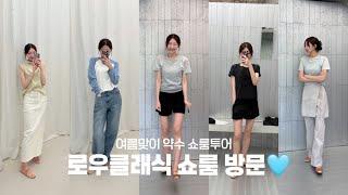 약수 쇼룸투어 1탄 I 역대급 여름 신상 로우클래식 LC 쇼룸 방문 I 쿨톤-뮤트톤이 환장할 컬러 조합 한가득🩵 I 느좋 브런치 카페 와일드덕 신메뉴️