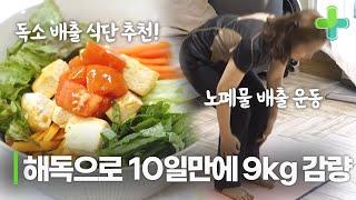 몸에 쌓인 노폐물 배출하고 10일만에 9kg 감량에 성공할 수 있는 식단?