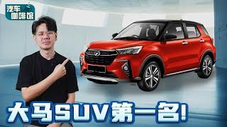 Perodua Ativa 大卖140,000辆，这辆车有什么优点和缺点？（汽车咖啡馆）｜automachi.com 马来西亚试车频道
