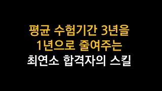 빠르게 목표를 달성하고 싶다면 꼭 알아야 할 6가지 (합격수기 분석 시리즈)