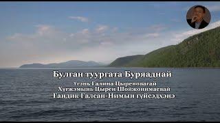 ГАНДИК ГАЛСАН-НИМЫН - БУЛГАН ТУУРГАТА БУРЯАДНАЙ | ПРЕМЬЕРА ПЕСНИ 2024