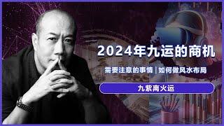 【九运风水】2024年九运的商机，懂得这2大数字是关键 | 风水怎么布局，才能与未来20年大运同频？