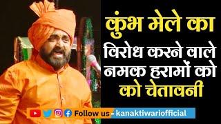 Kavi Mukesh Molwa | Kumbh Mela का विरोध करने वालों को चेतावनी | Kanak Tiwari Official | 2025