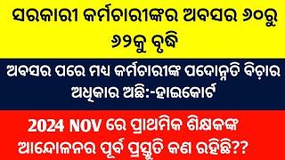 ସରକାରୀ କର୍ମଚାରୀଙ୍କର ଅବସର ୬୦ରୁ ୬୨/ଅବସର ପରେ ମଧ ପଦୋନ୍ନତି ଅଧିକାର ଅଛି:ହାଇକୋର୍ଟ /୨୦୨୪ରେ ପ୍ରାଥମିକ ଶିକ୍ଷକଙ୍କ