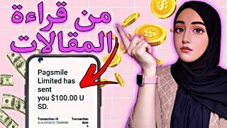 ربح 100$ من قراءة المقالات | كل مقالة ب 0.20$ مجانا + اتباث السحب