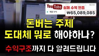 유튜브로 1억 벌고 월 1000만원버는 사람이 알려주는 유튜브 주제, 블로그 주제, 인스타그램 주제 이걸로 돈버시고 수익화하세요 2탄