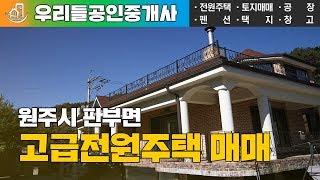 [원주전원주택매매] 원주시 판부면 고급전원주택 대지182평 주택 59평 매매가 5억5000만원