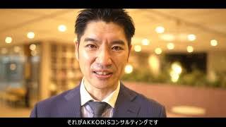 【AKKODiSコンサルティング】理系就活生の皆さん、世の中から求められてることって何だと思いますか？