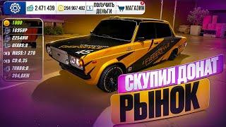 СКУПИЛ ВЕСЬ ДОНАТ РЫНОК В Car parking multiplayer ПОМОЩЬ НУЖДАЮЩИМСЯ!ЧТО Я КУПИЛ? СКУПИЛ ВЕСЬ РЫНОК!