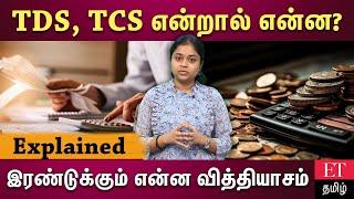 TDS மற்றும் TCS என்றால் என்ன? இரண்டுக்கும் உள்ள வேறுபாடுகள்!