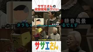 サザエさんの収録現場がヤバい！？【声優】#アニメ #声優 #サザエさん