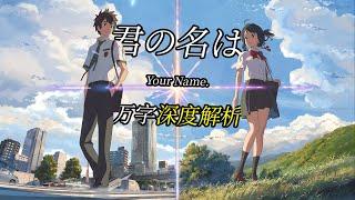 寻找未曾见过的你《你的名字》剧情&彩蛋2万6千字终极拆解！#あなたの名前