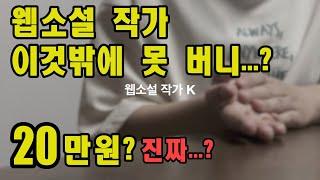 웹소설작가 절망편 : 돈 | 정말 이것밖에 못 버니...?