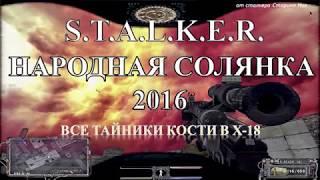 Все тайники Кости в Х-18 - S.T.A.L.K.E.R. Народная Солянка 2016