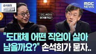 "도대체 어떤 직업이 살아 남을까요?" 손석희가 묻자.. [뉴스.zip/MBC뉴스]