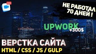 300$ за проект. Верстка реального проекта с Upwork 2022. HTML / SCSS / JavaScript (JS) / Gulp.