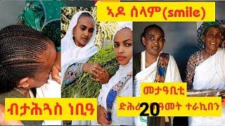 ኣዶ ሰላም ( Smile ) ብታሕጓስ ነቢዓ  መኣዛ ኣብረሃ ምስ ኣደይ መታዓቢቲ ድሕሪ 20 ዓመት ተራኪበን  