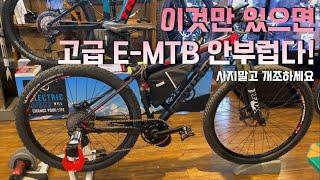 오래된 판타지아 MTB 전기자전거로 개조/울산 전기자전거 맛집/고급 E-MTB 안부러운 바팡모터/OMK바이크캠프