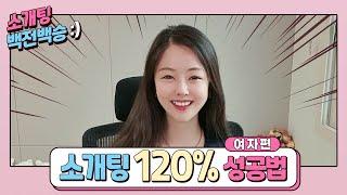 #소개팅 120% 성공법 (여자편)