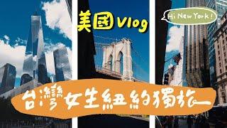 Vlog｜5天紐約獨旅！時代廣場、大都會博物館、哈利波特旗艦店、911紀念博物館、中央公園 Visit New York