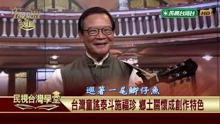 台灣囝仔歌的先驅 施福珍 【民視台灣學堂】福爾摩沙音樂廳 2019.07.31—簡上仁